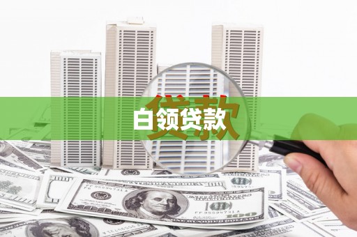 广平白领贷款
