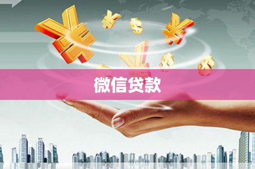 广平微信贷款