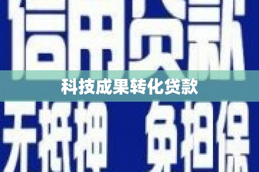 广平科技成果转化贷款