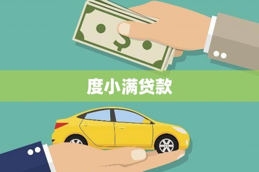 广平度小满贷款