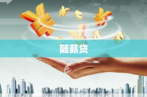 广平随薪贷