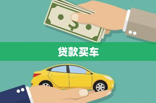 广平贷款买车