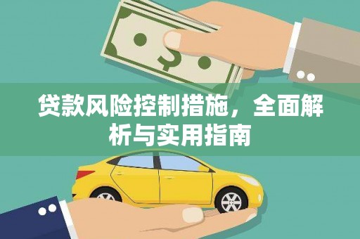 广平贷款风险控制措施，全面解析与实用指南