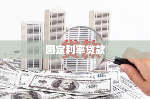 广平固定利率贷款