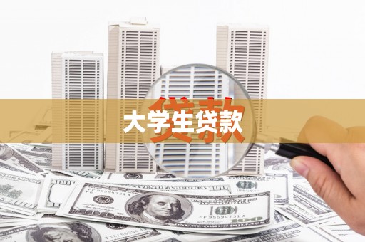 广平大学生贷款