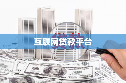 广平互联网贷款平台