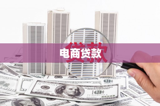 广平电商贷款