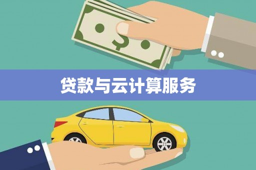 广平贷款与云计算服务