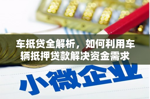 广平车抵贷全解析，如何利用车辆抵押贷款解决资金需求