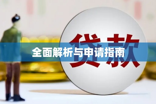 广平全面解析与申请指南