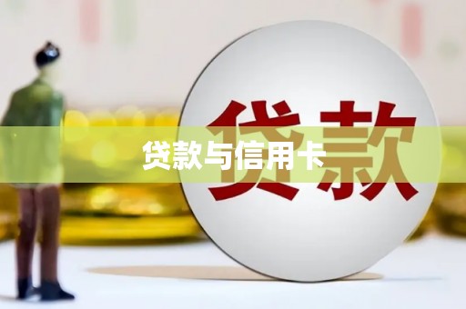 广平贷款与信用卡