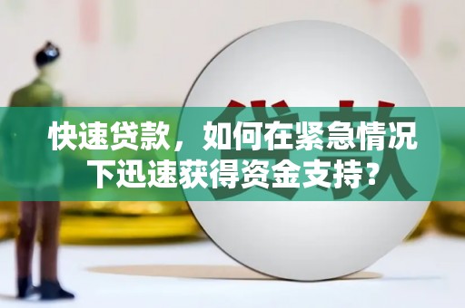 广平快速贷款，如何在紧急情况下迅速获得资金支持？