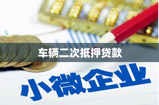 广平车辆二次抵押贷款