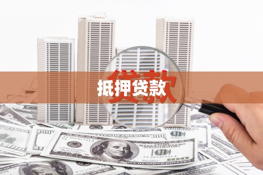 广平抵押贷款