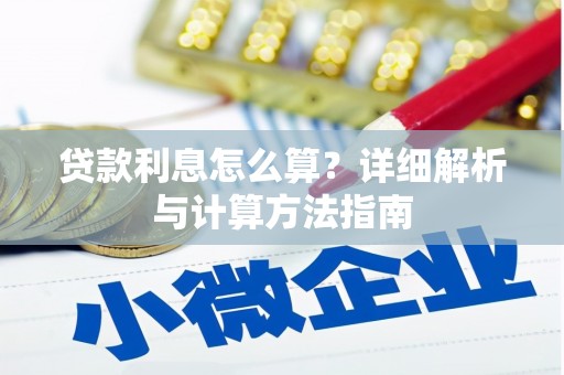 广平贷款利息怎么算？详细解析与计算方法指南