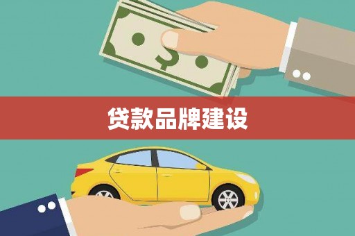 广平贷款品牌建设
