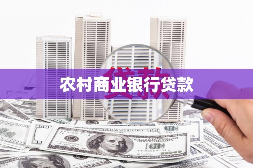 广平农村商业银行贷款