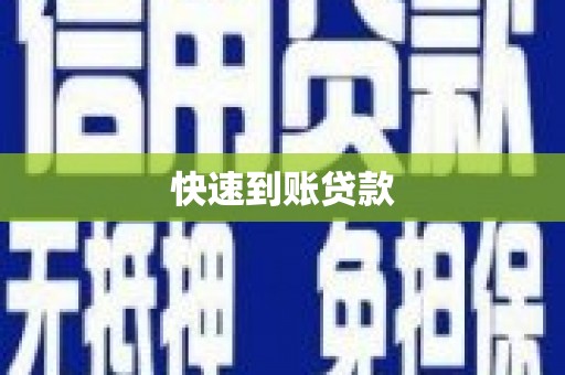 广平快速到账贷款
