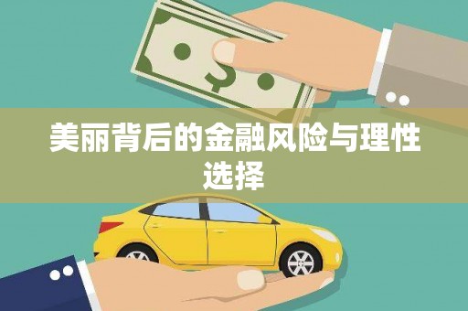 广平美丽背后的金融风险与理性选择