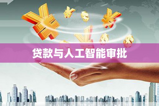 广平贷款与人工智能审批