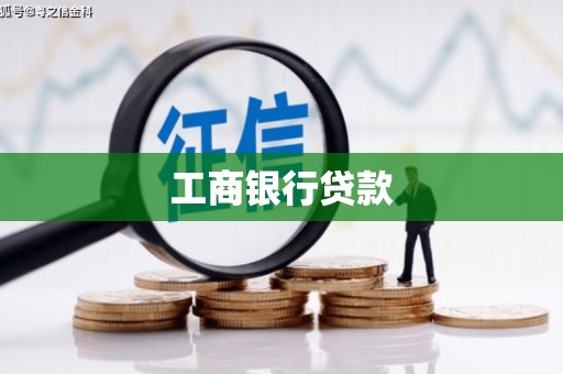 广平工商银行贷款
