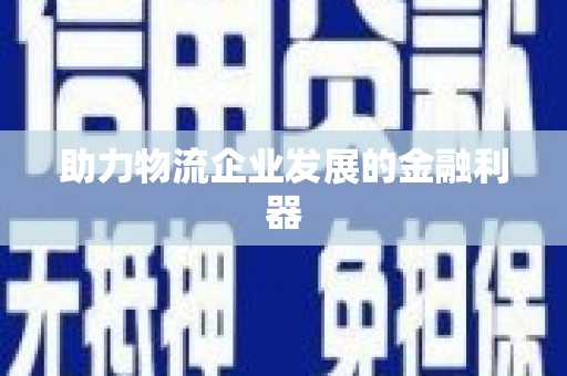 广平助力物流企业发展的金融利器