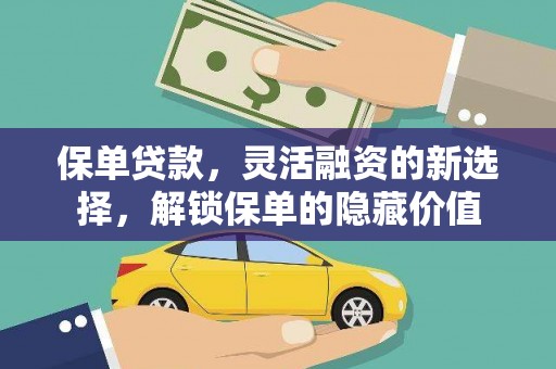 广平保单贷款，灵活融资的新选择，解锁保单的隐藏价值