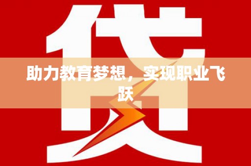 广平助力教育梦想，实现职业飞跃