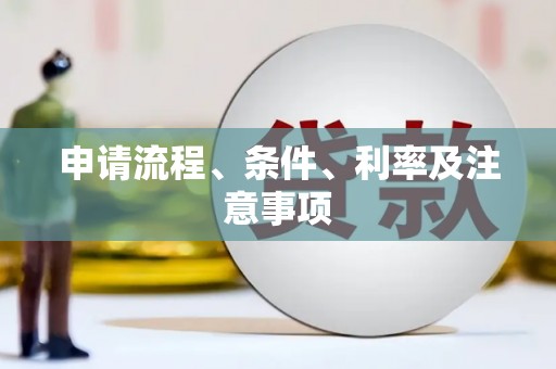 广平申请流程、条件、利率及注意事项