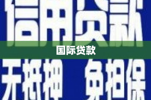 广平国际贷款