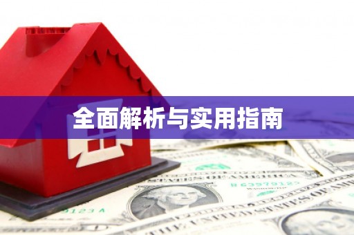 广平全面解析与实用指南