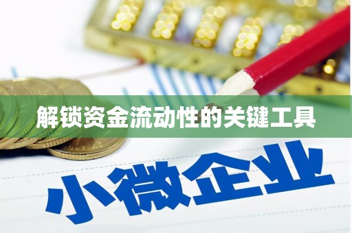 广平解锁资金流动性的关键工具