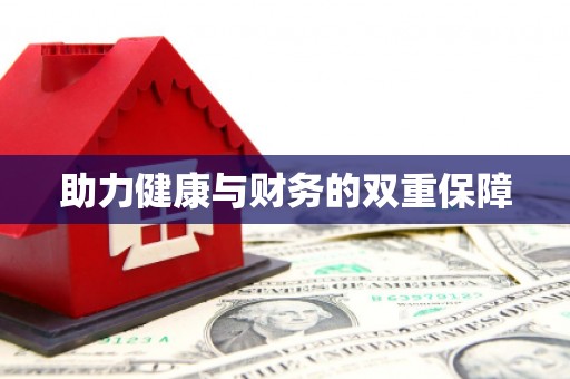 广平助力健康与财务的双重保障