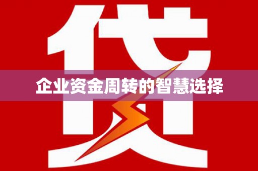 广平企业资金周转的智慧选择