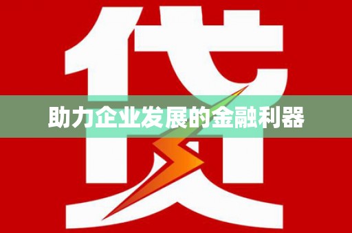 广平助力企业发展的金融利器