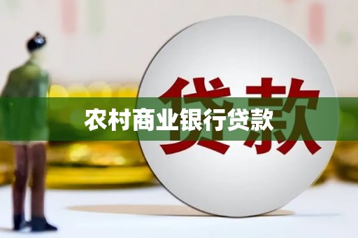 广平农村商业银行贷款