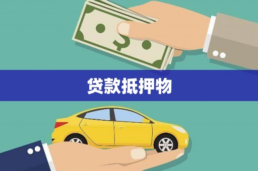 广平贷款抵押物