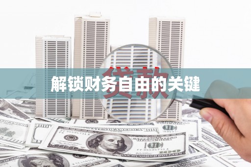 广平解锁财务自由的关键