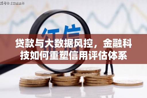 广平贷款与大数据风控，金融科技如何重塑信用评估体系