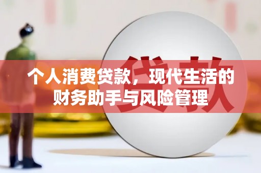广平个人消费贷款，现代生活的财务助手与风险管理