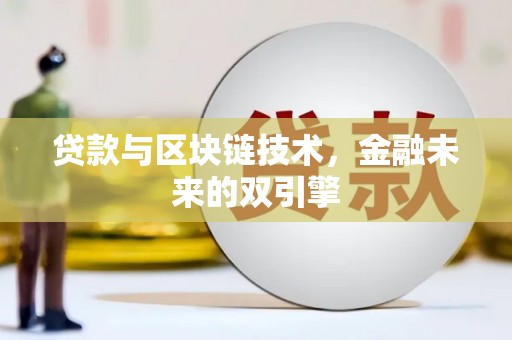 广平贷款与区块链技术，金融未来的双引擎