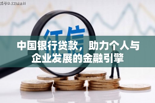 广平中国银行贷款，助力个人与企业发展的金融引擎