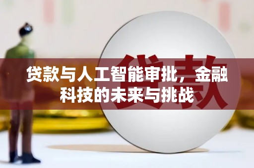 广平贷款与人工智能审批，金融科技的未来与挑战