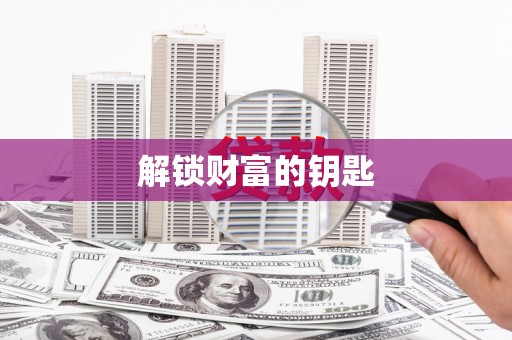 广平解锁财富的钥匙