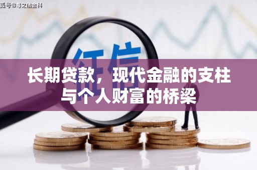 广平长期贷款，现代金融的支柱与个人财富的桥梁