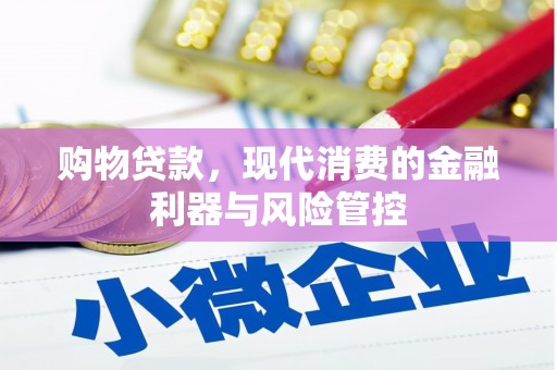 广平购物贷款，现代消费的金融利器与风险管控