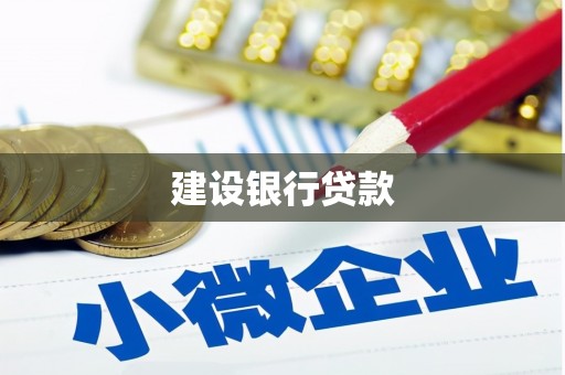 广平建设银行贷款