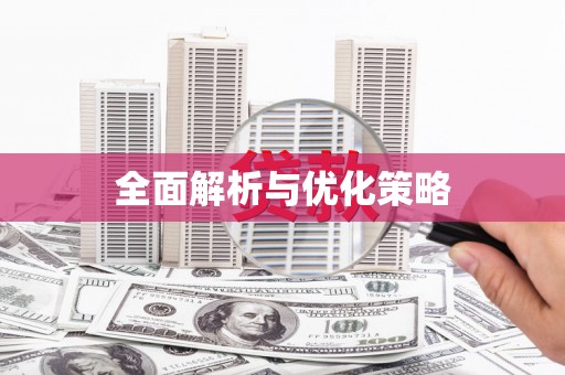 广平全面解析与优化策略