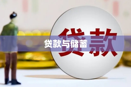 广平贷款与储蓄