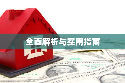 广平全面解析与实用指南